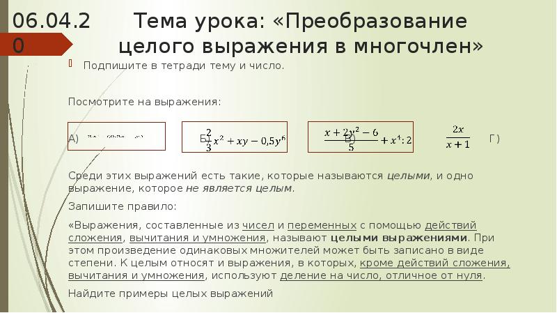 Преобразование целого выражения в многочлен 7 класс презентация