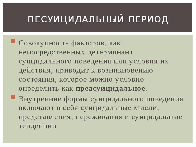 Суицидальное поведение психиатрия презентация