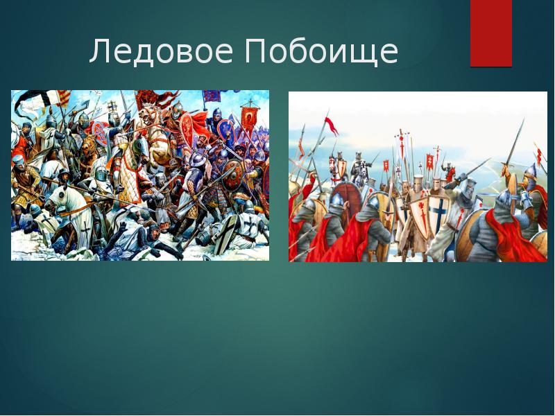 6 ледовое побоище. Битва на Чудском озере. Ледовое побоище 4 класс. Ледовое побоище слайд. Ледовое побоище презентация 4 класс.