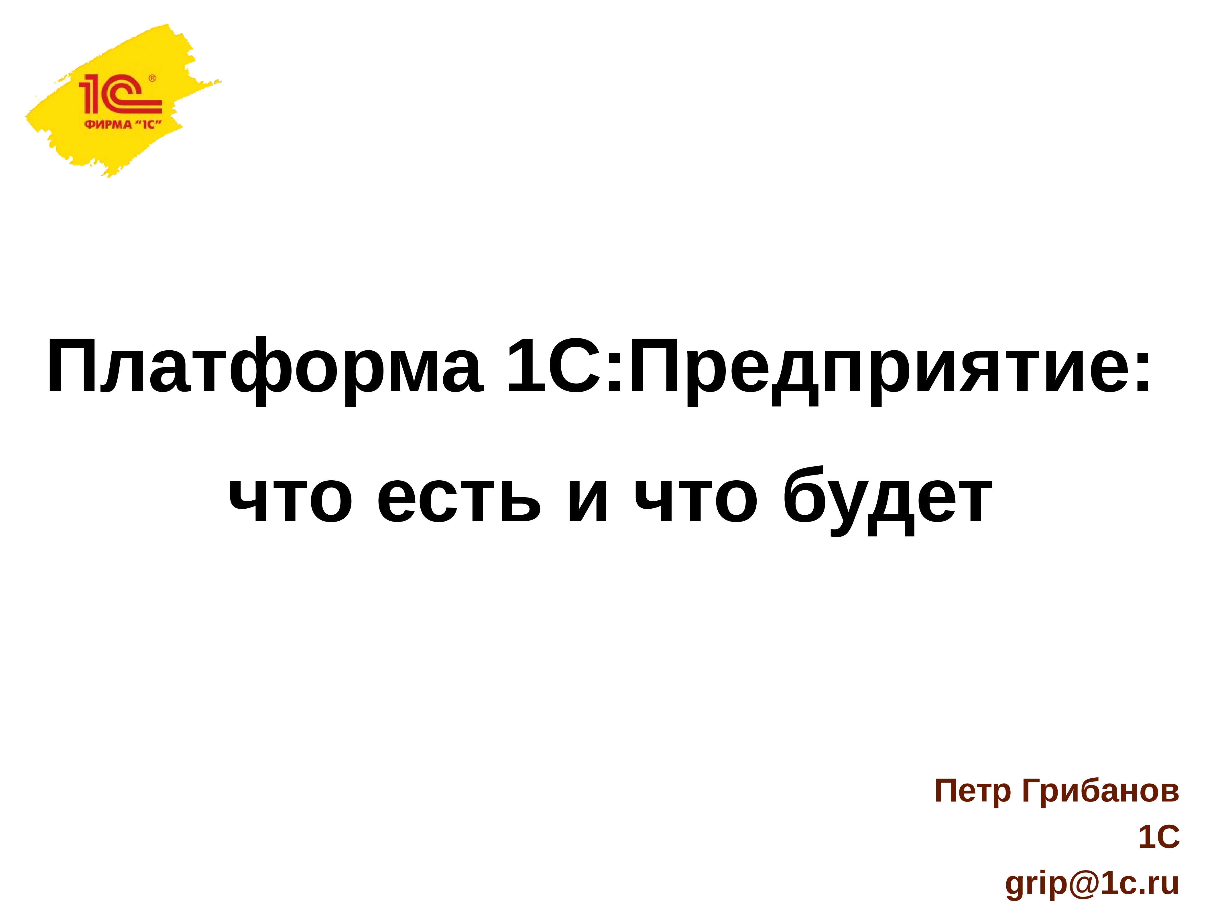 История создания 1с предприятие презентация