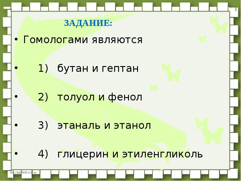 Гомологом бутана является. Гомологический ряд ch2. Гомологи пропана. Гомологи. Гомологом бутана является что.