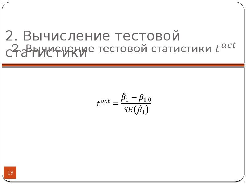 T тест статистика. Тестовая статистика эконометрика. Значение тестовой статистики. Тест манна кендалла. Значение тестовой статистики.