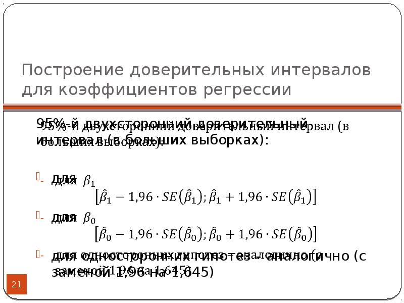 Приведите схему построения доверительных интервалов коэффициента регрессии b1