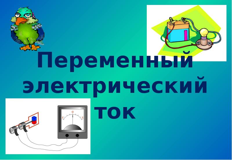 Переменный электрический ток 9 класс презентация