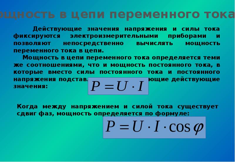 Переменный электрический ток презентация