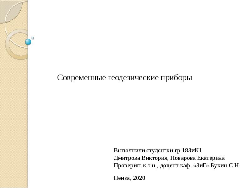 Современные геодезические приборы презентация