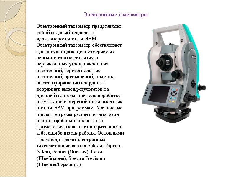 Современные геодезические приборы презентация