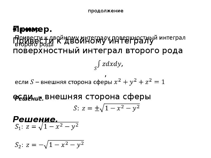 Поверхностный интеграл 2 рода