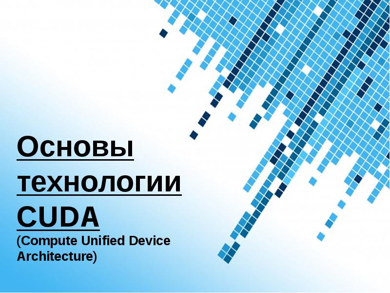 Технология cuda презентация