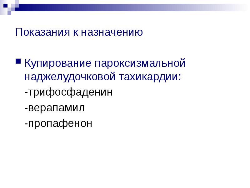 Купирование наджелудочковой тахикардии препараты