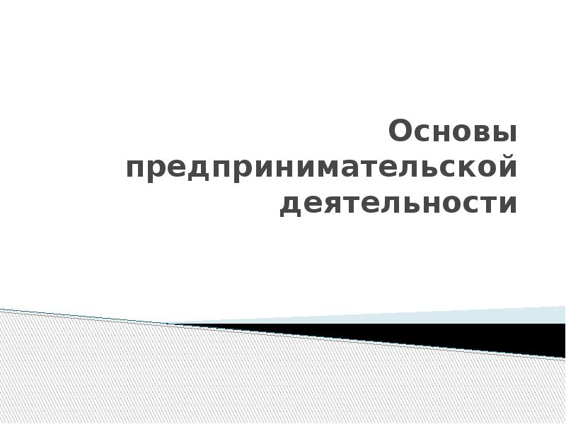 Основы предпринимательства 9 класс