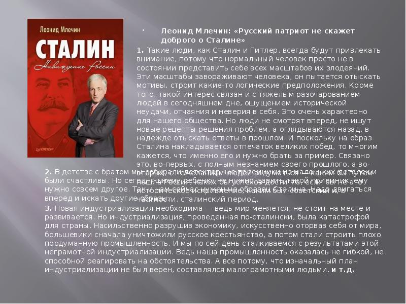 Сталин доклад. Сталин Леонид Млечин книга. Леонид Млечин Сталин наваждение России. Доклад о Сталине 4 класс.