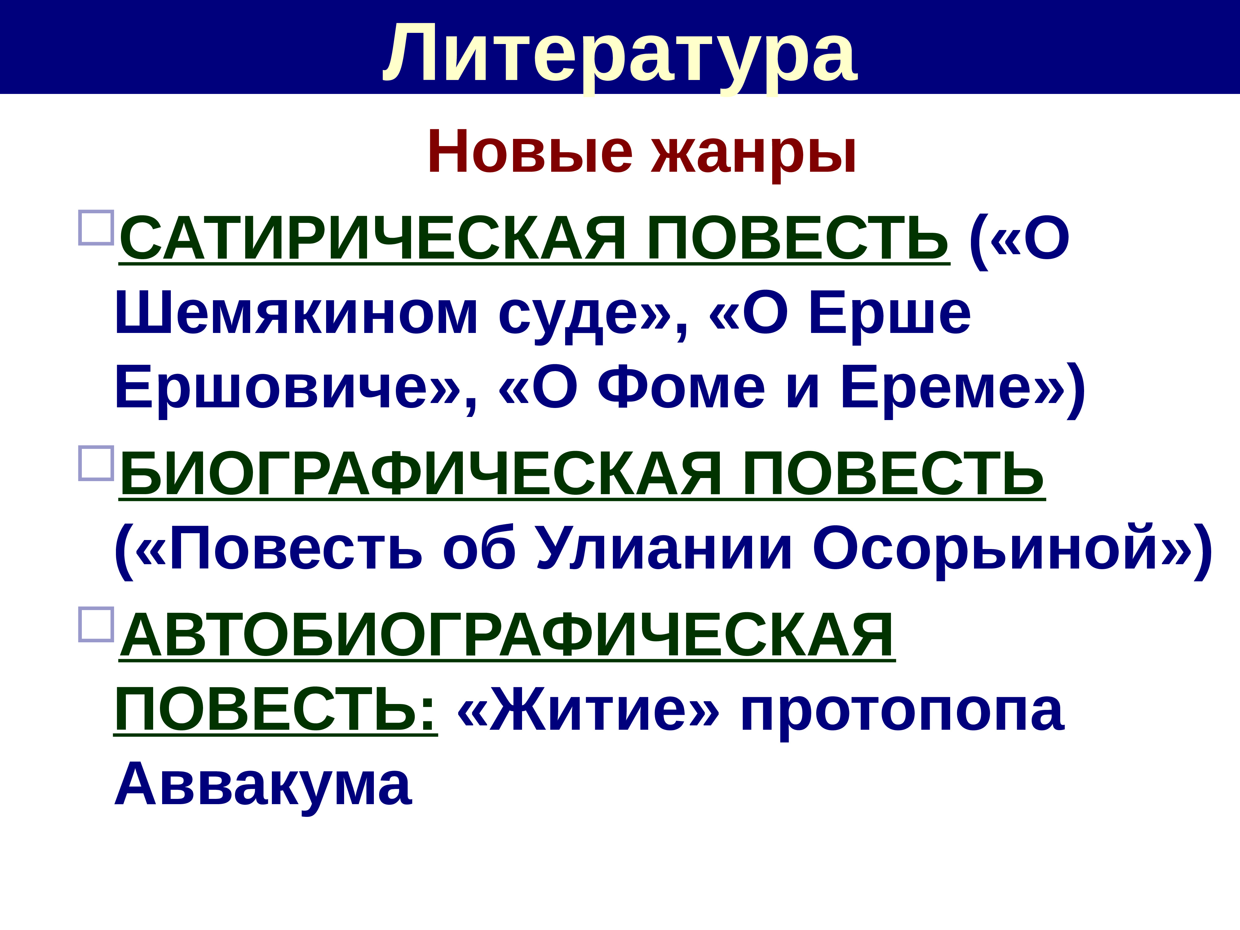 Новые повести. Новые Жанры в литературе. Сатирическая повесть это. Литературные Жанры сатира. Жанр биографическая повесть.