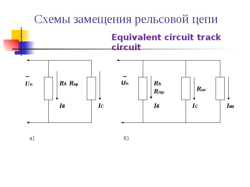 Схемы замещения рельсовой цепи