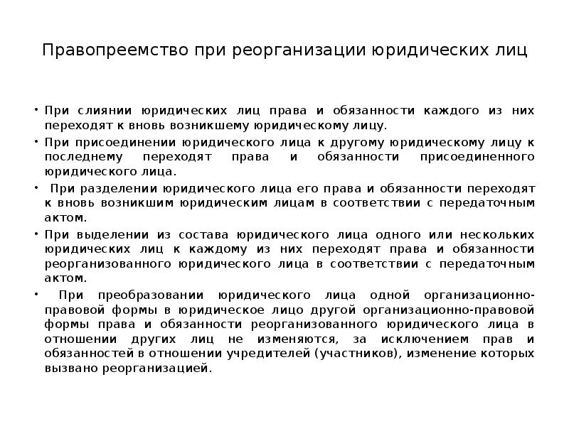 Является правопреемником организации. Правопреемство при реорганизации. Правопреемстве юр. Лиц. Реорганизация юридического лица.