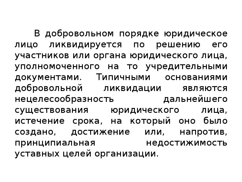 Кредитор юридического лица. Целесообразность и нецелесообразность. В добровольном порядке юридическое лицо ликвидируется по решению. Добровольный порядок. Юридический порядок.