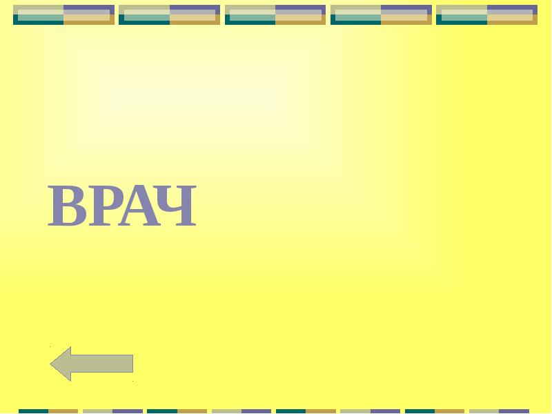 Угадай профессию викторина презентация