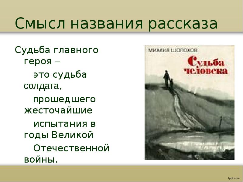 Суть рассказа судьба человека. Смысл названия рассказа Шолохова 