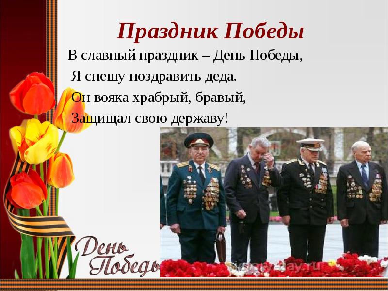 Славный праздник день победы песня