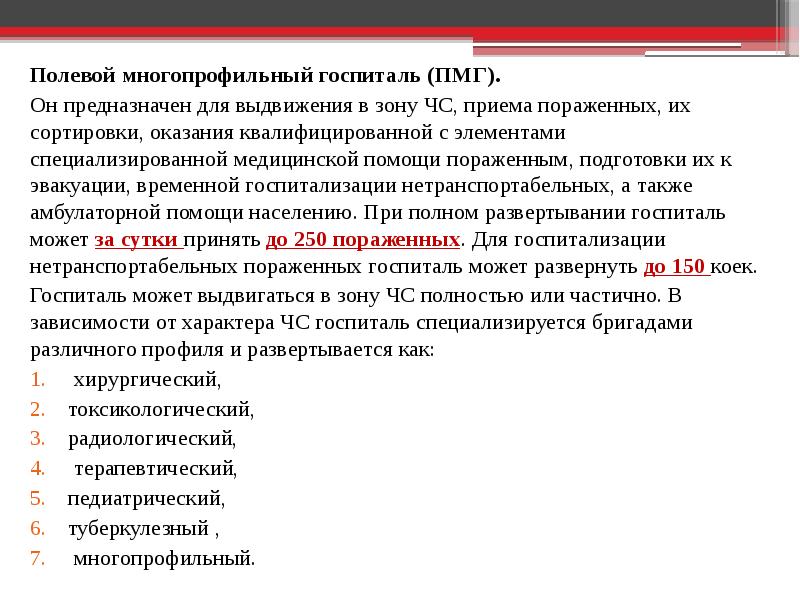 Полевой многопрофильный госпиталь задачи структура нарисовать схему и объяснить