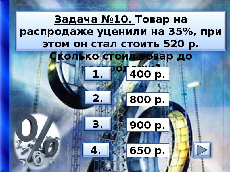 Товар на распродаже уценили на 20. Тренажер заданий на проценты. Проценты 5 класс тренажер. Интерактив на тему процентов. Тренажер по процентам 5 класс.