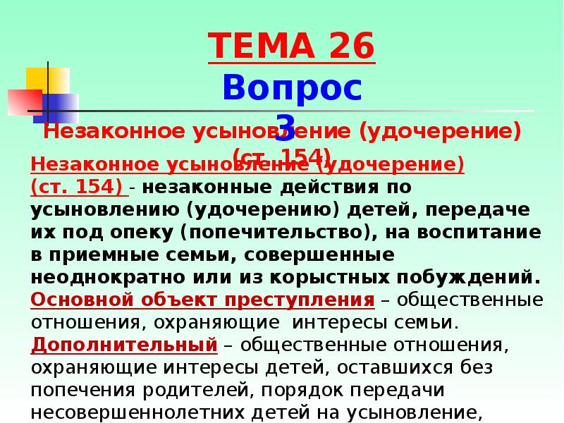 Заключение опеки на усыновление. Обязательные признаки состава незаконного усыновления. Обязательные признаки состава незаконного усыновления. 154). Субъектом разглашения тайны усыновления.