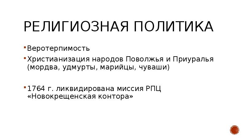 Какова была его религиозная политика. Религиозная политика. Религиозная политика Поволжья и Приуралья. Христианизация народов Поволжья. Религиозная политика Екатерины 2 кратко.