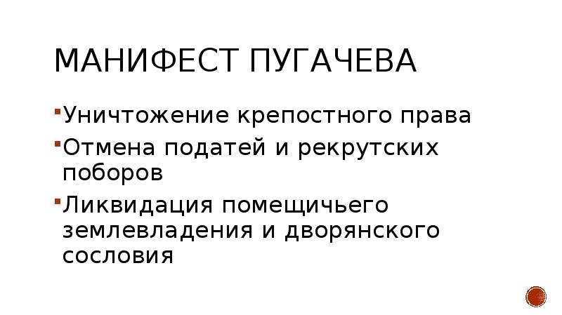 Пугачев манифест. Манифест Пугачева. Манифест Пугачева 1773. Манифесты Пугачева к народу. Манифест Пугачева основные идеи.