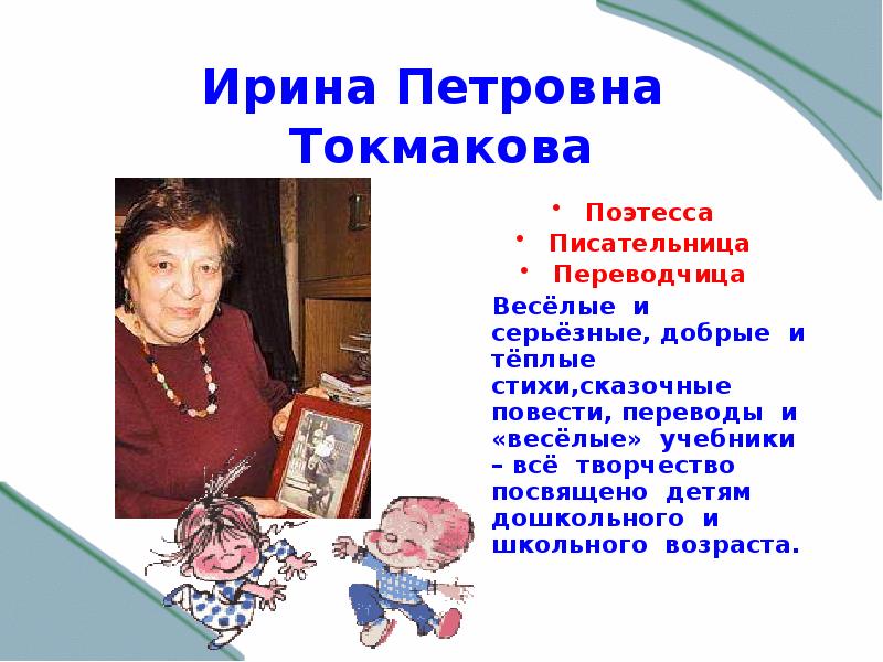 Токмакова стихи. Ирина Петровна Токмакова стихи. Известные творчество Ирины Токмаковой. Ирина Токмакова стихи.