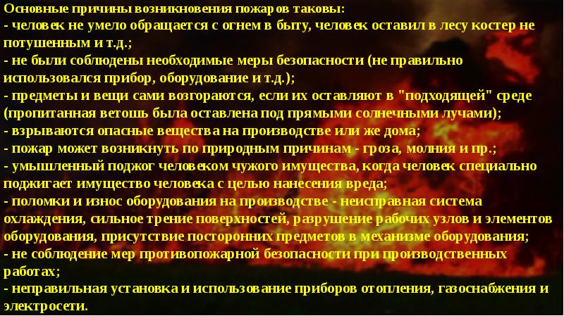 Презентация на тему причины возникновения пожаров и взрывов