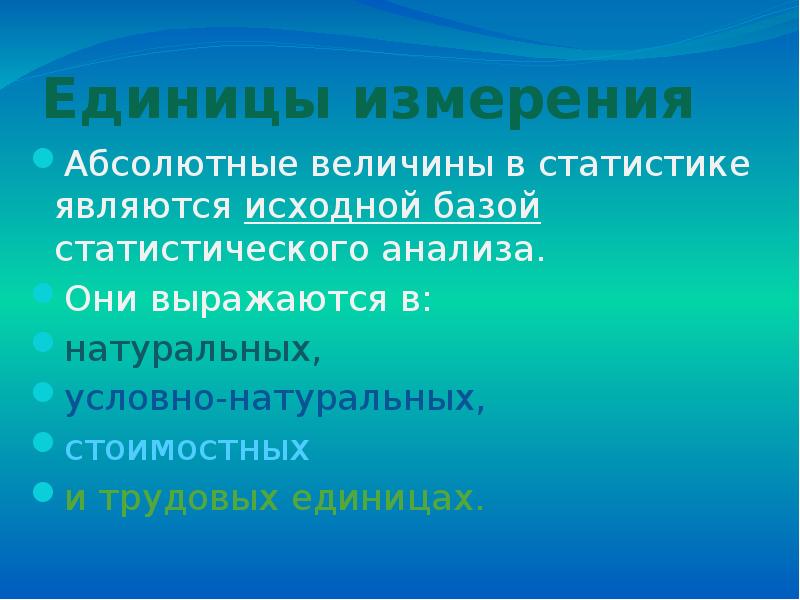 Условно натуральные. Натуральные, стоимостные и трудовые единицы абсолютных показателей. Единицы измерения абсолютных величин. Трудовые единицы измерения. Единицы измерения абсолютных величин могут быть.