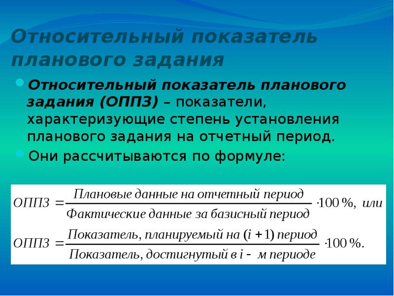 Произведение относительных показателей планового задания и выполнения плана равно