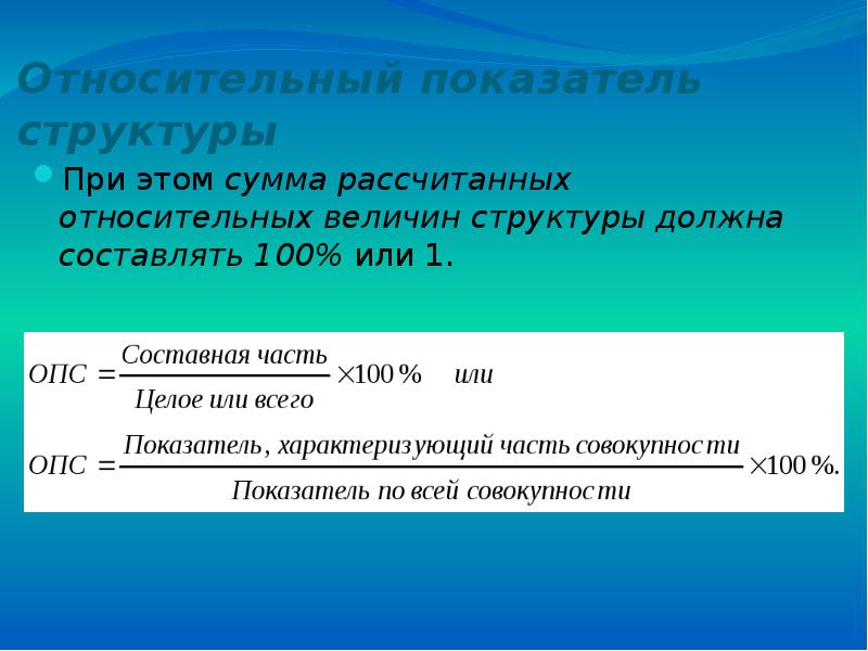 Форма показателей. Вычисление относительных показателей структуры. Относительный показатель структуры. Расчет относительного показателя структуры. Рассчитайте относительные показатели структуры.