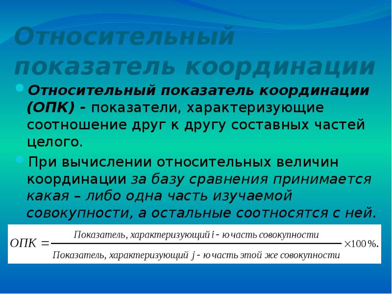 Относительный показатель стекло вода. Относительный показатель координации (ОПК). Именованными числами выражаются относительные показатели .... Относительные показатели могут быть выражены. Относительные показатели могут выражаться в.