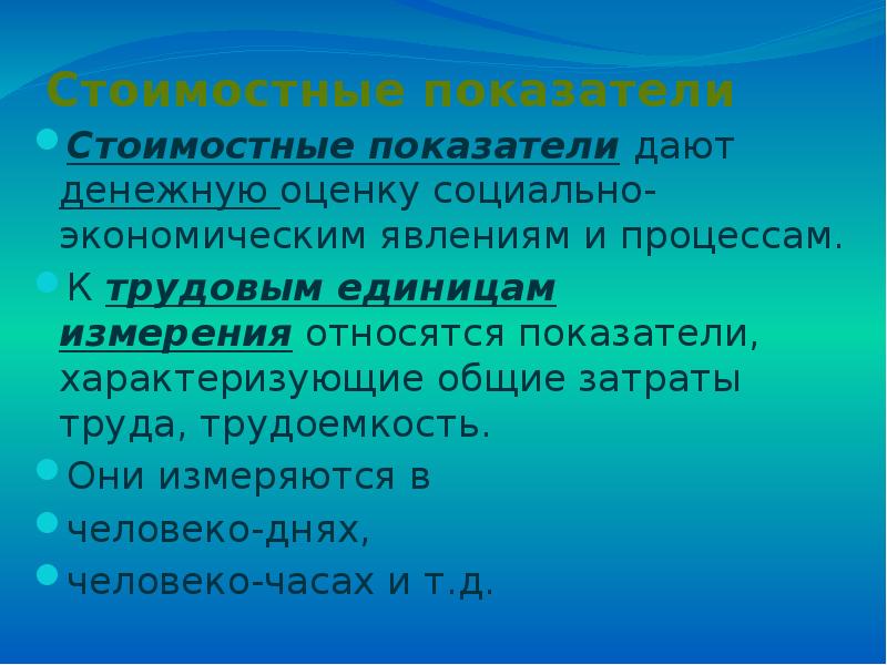 Показатель дали это. К стоимостным показателям относятся. Стоимостные измерения относятся к показателям. Стоимостные единицы измерения относятся человеко часы. Что относится к трудовым измерителям?.