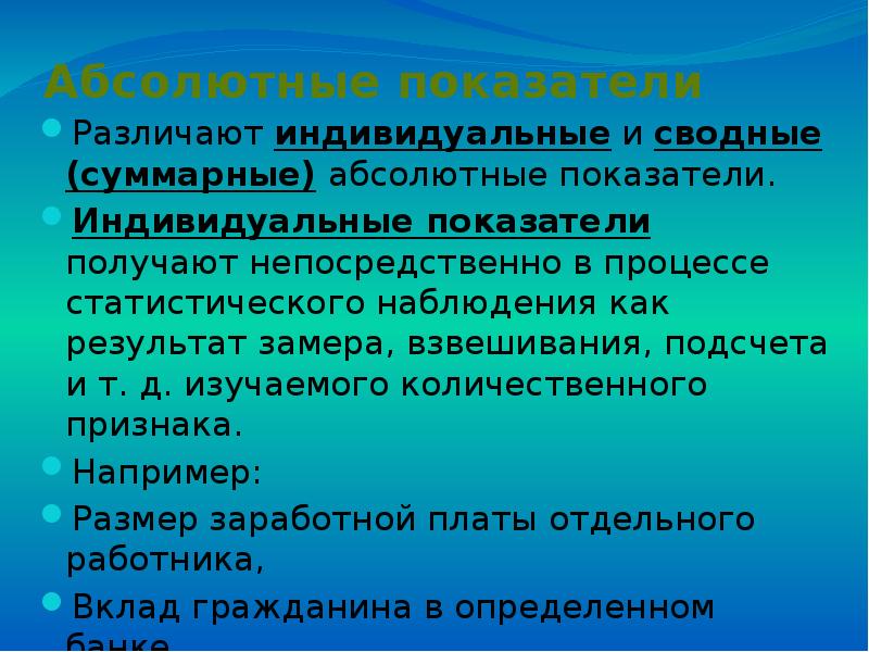 Индивидуальные показатели. Абсолютные показатели. Индивидуальные и сводные абсолютные показатели.. Результат количественный и относительный что это. Индивидуальные и сводные абсолютные показатели в статистике.