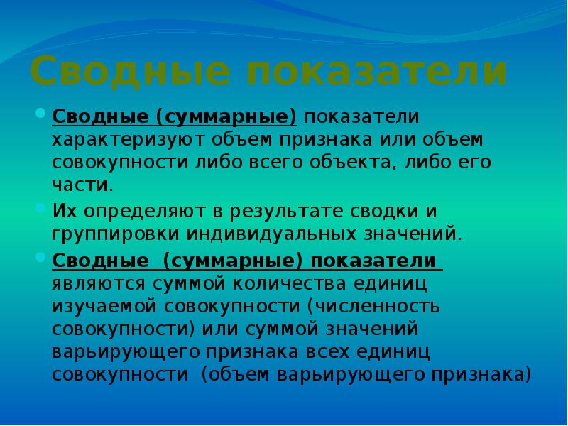 Сводные показатели. Индивидуальные и суммарные абсолютные показатели. Объем признака это. Что значит сводный.