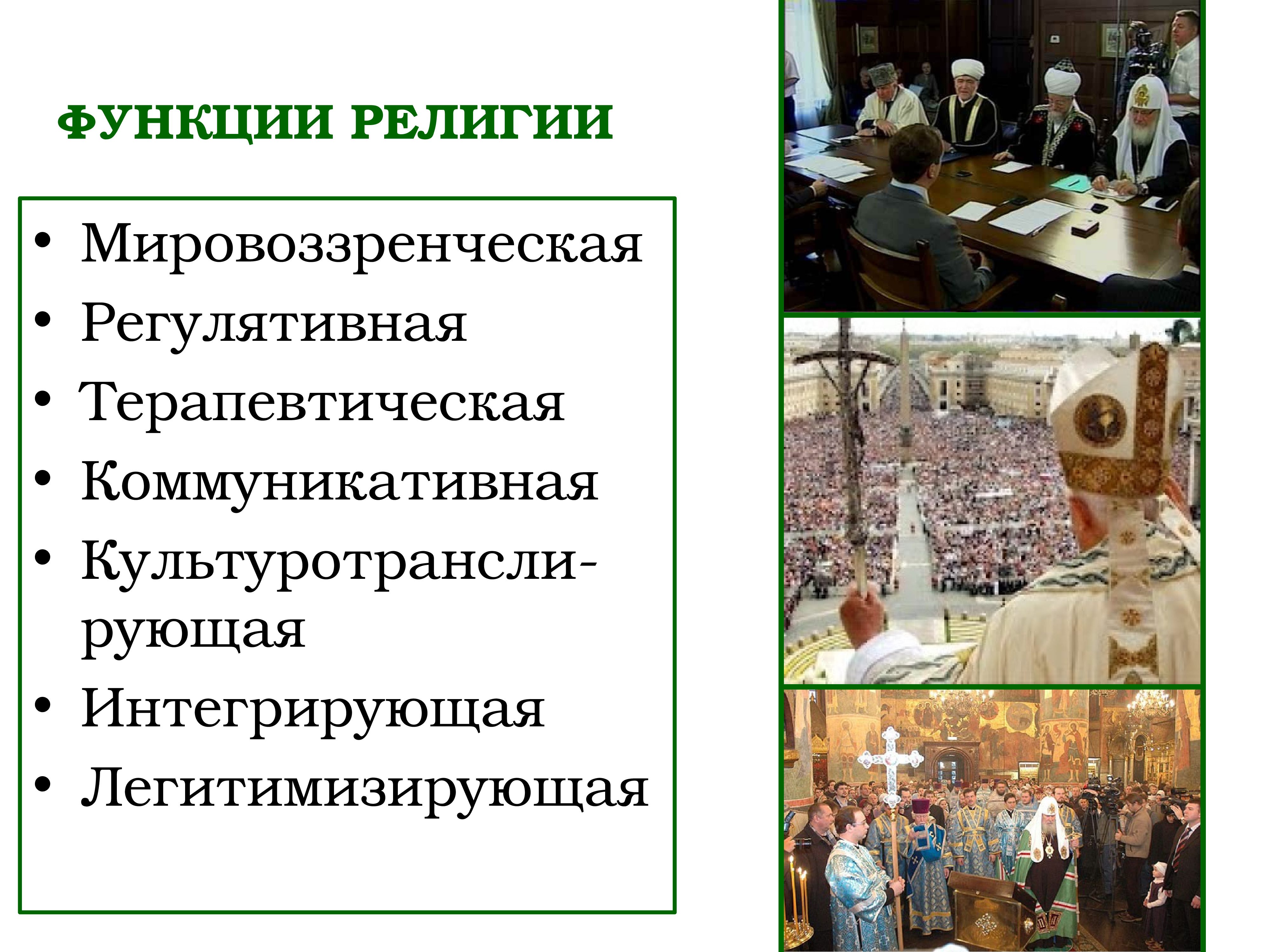 Картинка функции религии