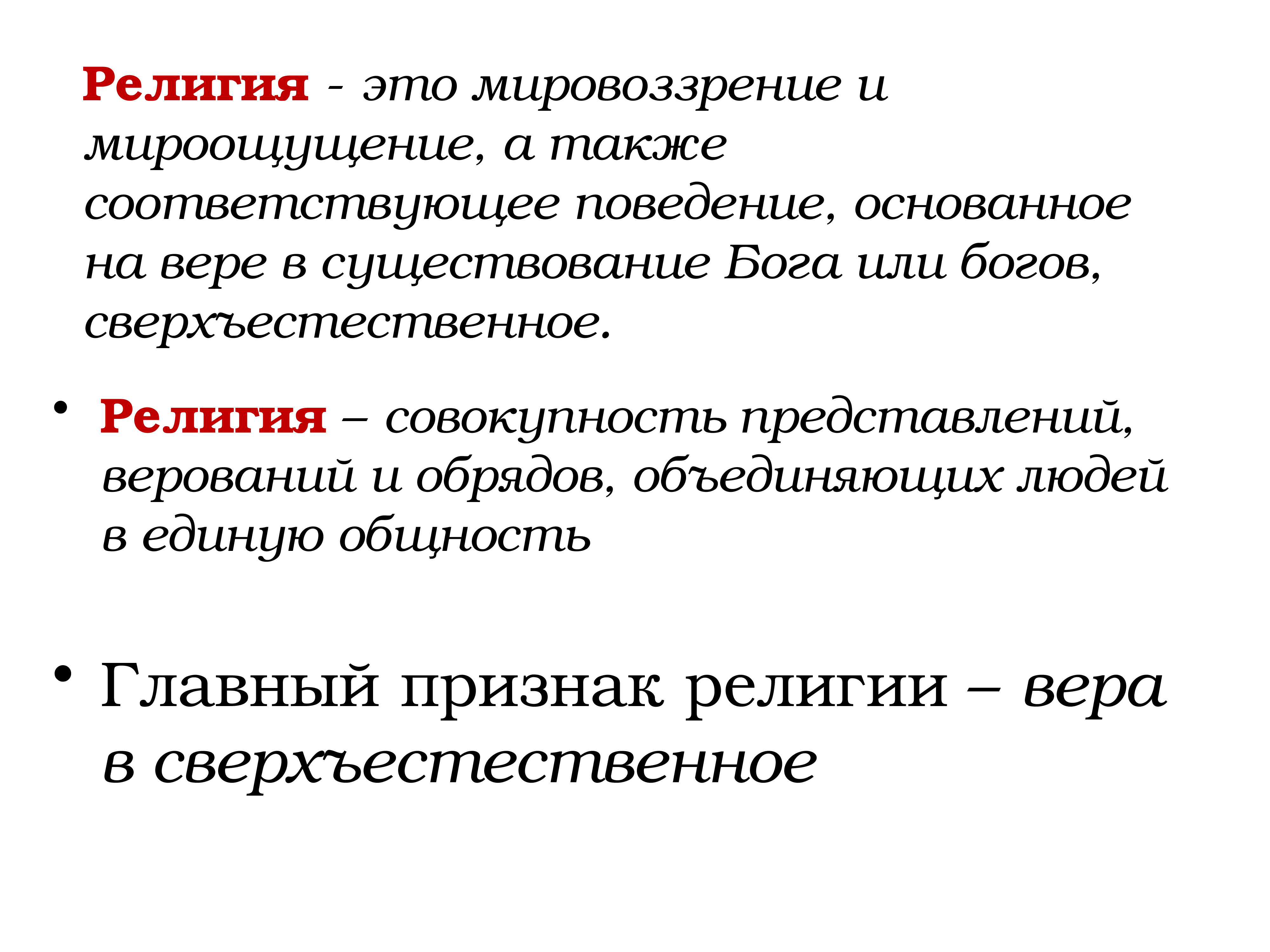 Совокупность религиозных. Религия совокупность представлений основанных на вере в. Совокупность религиозных представлений и обрядов. Мировоззрение основанное на вере в сверхъестественное. Какие религии основаны на вере в единого Бога?.