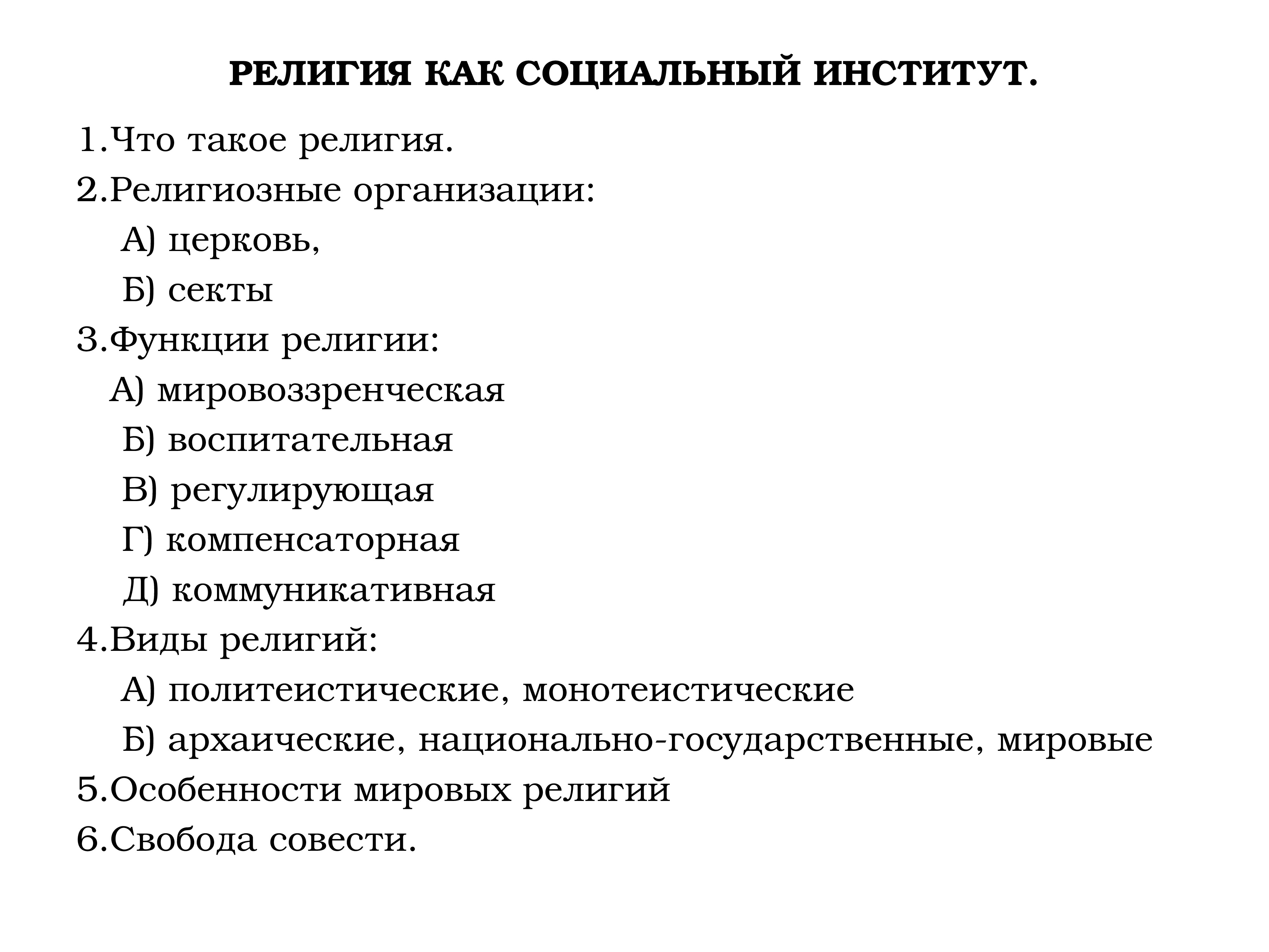 Сложный план по теме религия как социальный институт