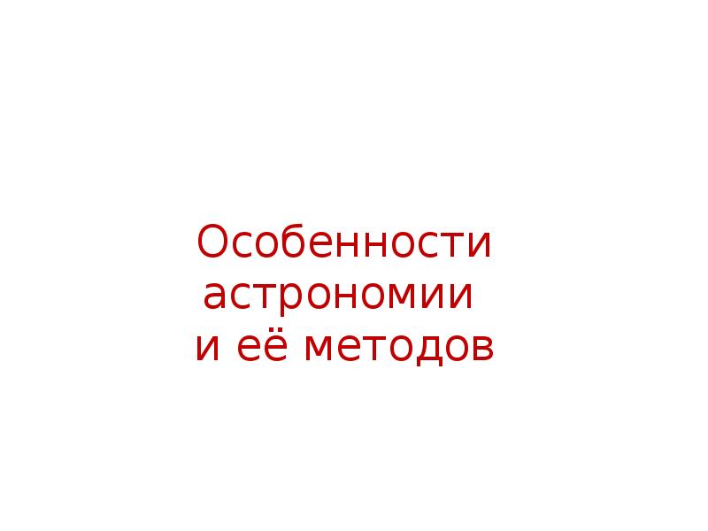 Наблюдение основа астрономии презентация