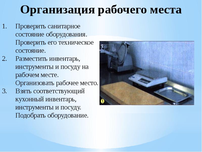 Карта организации рабочего места повара