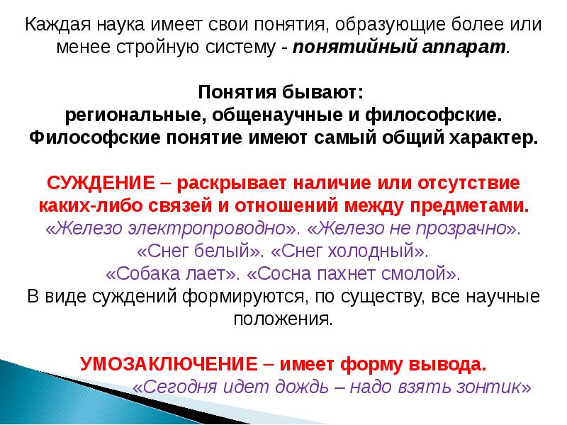 Понятия бывают. Что имеет каждая наука. Каждая наука имеет свой. Понятия образующие цикл.