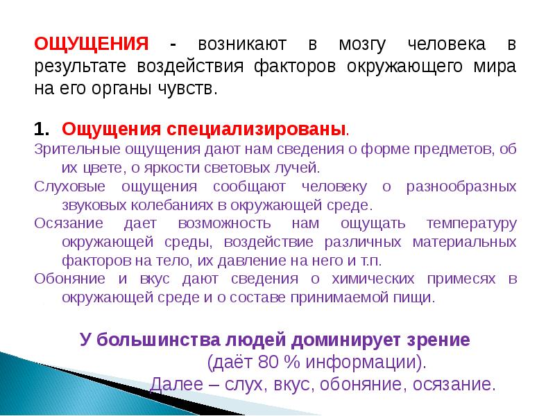 Ощущение 10. Ощущение возникает на. Данные ощущения возникают в результате воздействия световых лучей. Результат воздействия предметов на органы чувств это. Многомасштабность и её влияние на результат.