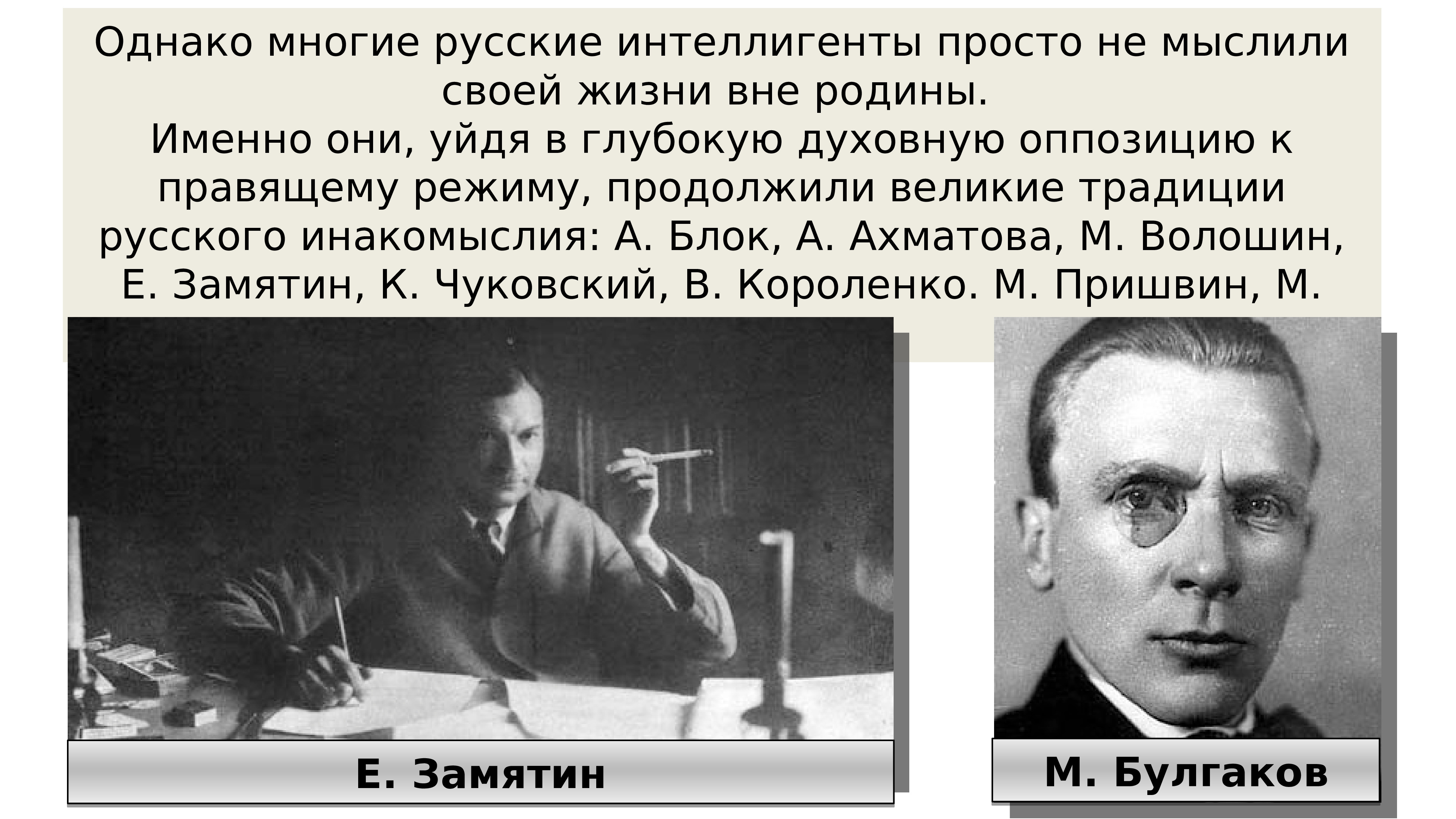 Однако многим. Оставаясь на родине, ушли в глубокую духовную оппозицию. Духовная оппозиция это. Булгаков и Замятин. Уйти в духовную оппозицию.