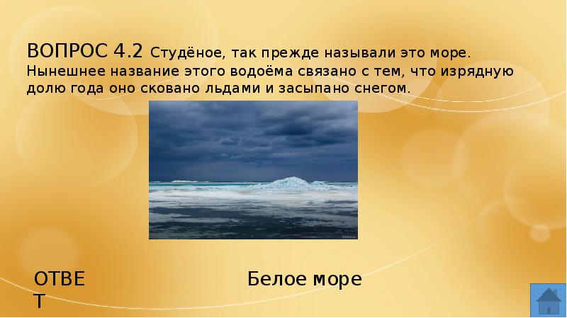 Сегодня назвали. Студеное море. Море студёное море. Студеное море это какое море. Какое море называют Студенец.