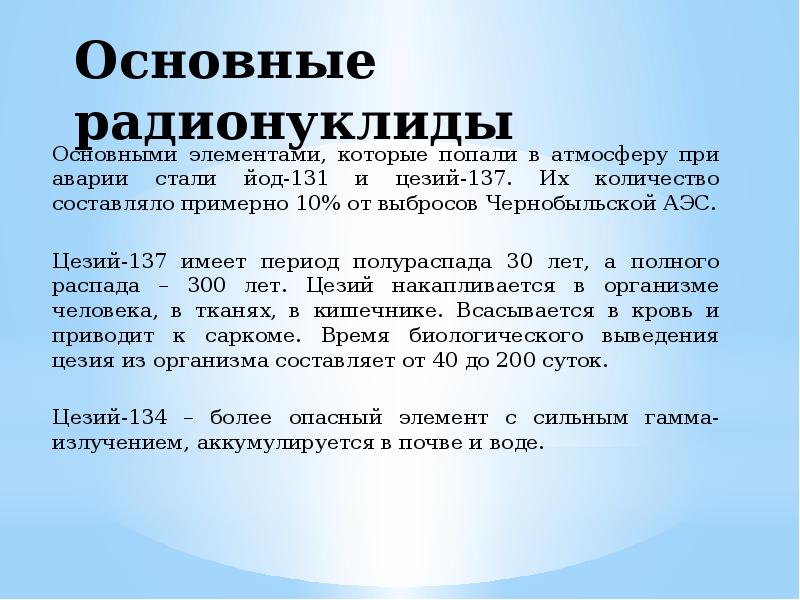 Места накопления радионуклидов в организме человека. Накопление радиоактивных веществ в организме. Цезий 137 влияние на организм. Цезий влияние на человека. Цезий 137 влияние на организм.