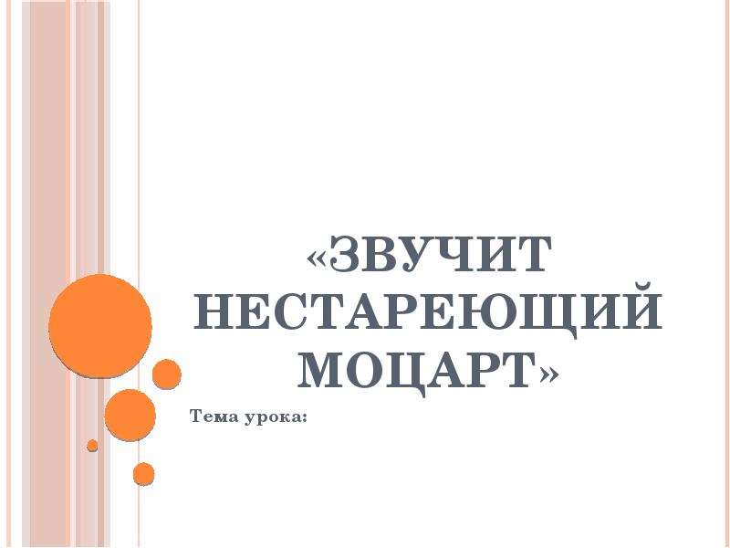 Урок музыки 2 класс звучит нестареющий моцарт. Звучит нестареющий моцарт.