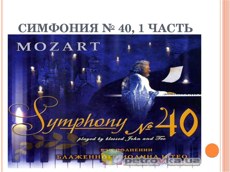 Звучит нестареющий моцарт 2. Симфония № 40. Моцарт симфония 40. Звучит нестареющий Моцарт симфония 40. Симфония 40 1 часть.