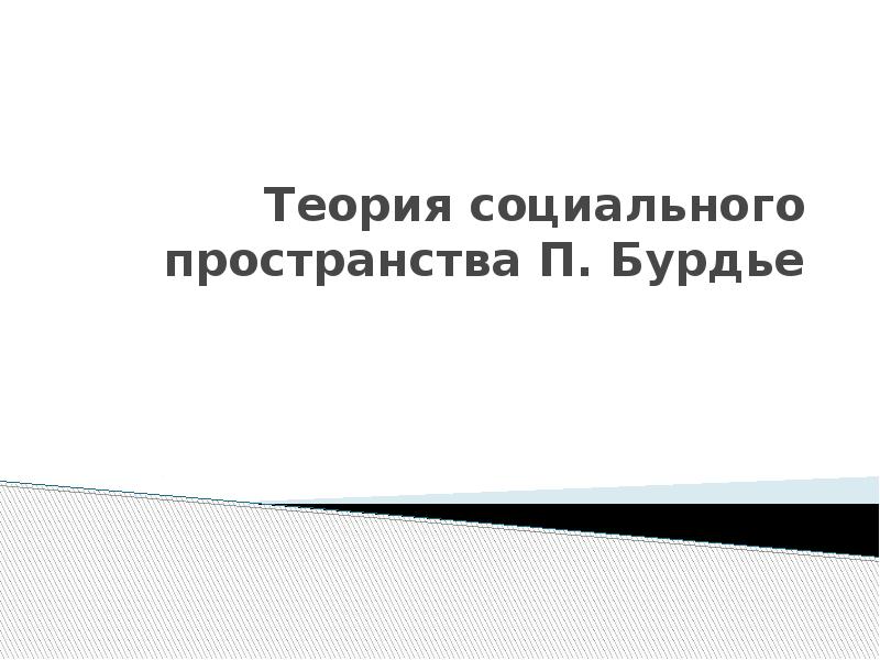 Теория социального пространства п. Теория социального пространства п. Теория социального пространства. Теория социального пространства. Теория социального пространства.